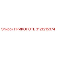 3121215374 ПРИКОЛОТЬ Epiroc