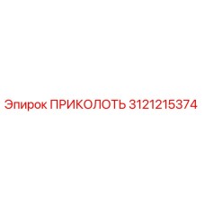 3121215374 ПРИКОЛОТЬ Epiroc