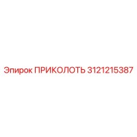 3121215387 ПРИКОЛОТЬ Epiroc