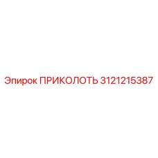 3121215387 ПРИКОЛОТЬ Epiroc