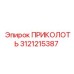 3121215387 ПРИКОЛОТЬ Epiroc