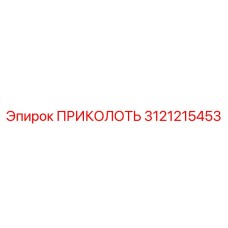 3121215453 ПРИКОЛОТЬ Epiroc