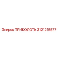 3121215577 ПРИКОЛОТЬ Epiroc