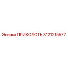 3121215577 ПРИКОЛОТЬ Epiroc