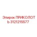 3121215577 ПРИКОЛОТЬ Epiroc