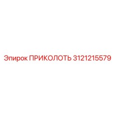 3121215579 ПРИКОЛОТЬ Epiroc