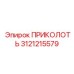 3121215579 ПРИКОЛОТЬ Epiroc