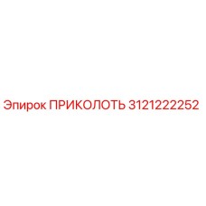 3121222252 ПРИКОЛОТЬ Epiroc