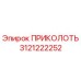 3121222252 ПРИКОЛОТЬ Epiroc