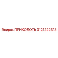 3121222313 ПРИКОЛОТЬ Epiroc