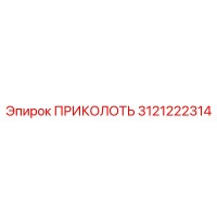 3121222314 ПРИКОЛОТЬ Epiroc