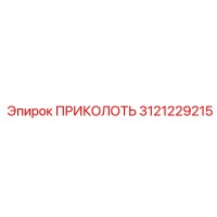 3121229215 ПРИКОЛОТЬ Epiroc