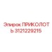 3121229215 ПРИКОЛОТЬ Epiroc