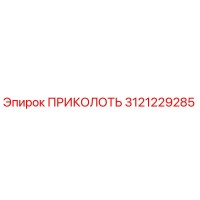 3121229285 ПРИКОЛОТЬ Epiroc