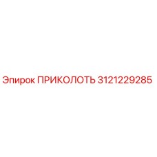 3121229285 ПРИКОЛОТЬ Epiroc