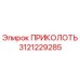3121229285 ПРИКОЛОТЬ Epiroc