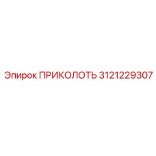 3121229307 ПРИКОЛОТЬ Epiroc