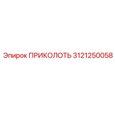 3121250058 ПРИКОЛОТЬ Epiroc