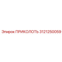 3121250059 ПРИКОЛОТЬ Epiroc