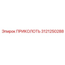 3121250288 ПРИКОЛОТЬ Epiroc