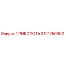 3121250302 ПРИКОЛОТЬ Epiroc