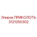 3121250302 ПРИКОЛОТЬ Epiroc