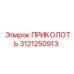 3121250913 ПРИКОЛОТЬ Epiroc