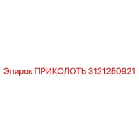 3121250921 ПРИКОЛОТЬ Epiroc