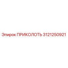 3121250921 ПРИКОЛОТЬ Epiroc