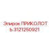 3121250921 ПРИКОЛОТЬ Epiroc