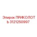 3121250997 ПРИКОЛОТЬ Epiroc