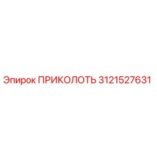 3121527631 ПРИКОЛОТЬ Epiroc