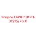 3121527631 ПРИКОЛОТЬ Epiroc