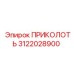 3122028900 ПРИКОЛОТЬ Epiroc