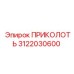 3122030600 ПРИКОЛОТЬ Epiroc
