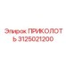 3125021200 ПРИКОЛОТЬ Epiroc