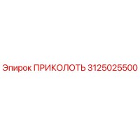 3125025500 ПРИКОЛОТЬ Epiroc