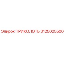 3125025500 ПРИКОЛОТЬ Epiroc
