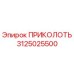3125025500 ПРИКОЛОТЬ Epiroc