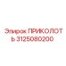 3125080200 ПРИКОЛОТЬ Epiroc