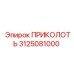 3125081000 ПРИКОЛОТЬ Epiroc