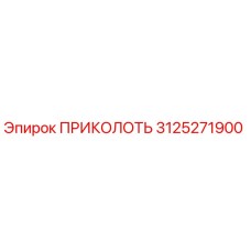 3125271900 ПРИКОЛОТЬ Epiroc