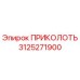 3125271900 ПРИКОЛОТЬ Epiroc