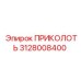 3128008400 ПРИКОЛОТЬ Epiroc