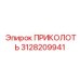 3128209941 ПРИКОЛОТЬ Epiroc