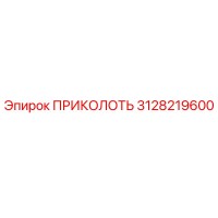 3128219600 ПРИКОЛОТЬ Epiroc