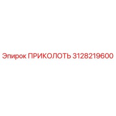 3128219600 ПРИКОЛОТЬ Epiroc
