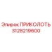 3128219600 ПРИКОЛОТЬ Epiroc