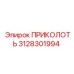 3128301994 ПРИКОЛОТЬ Epiroc