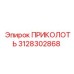 3128302868 ПРИКОЛОТЬ Epiroc